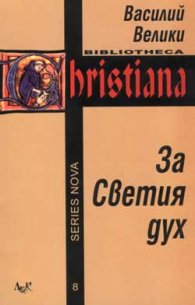 За Светия дух