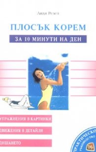 Плосък корем: За 10 минути на ден
