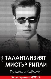 Талантливият мистър Рипли (ново издание)