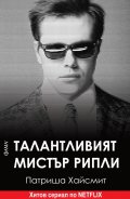 Талантливият мистър Рипли (ново издание)