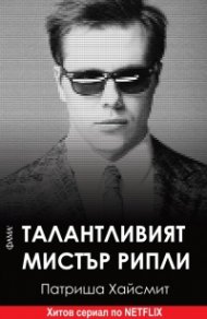 Талантливият мистър Рипли (ново издание)