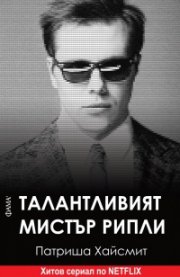 Талантливият мистър Рипли (ново издание)