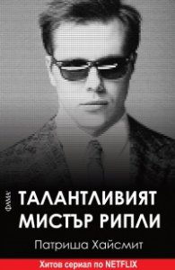 Талантливият мистър Рипли (ново издание)