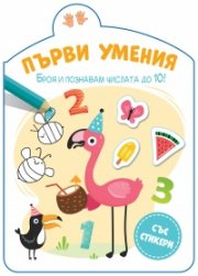 Първи умения: Броя и познавам числата до 10!