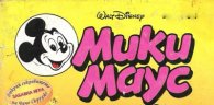 Мики Маус