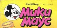 Мики Маус