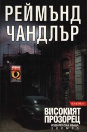 Високият прозорец