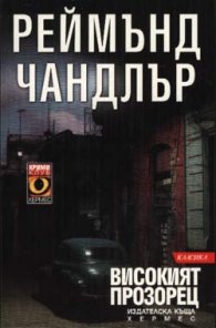 Високият прозорец