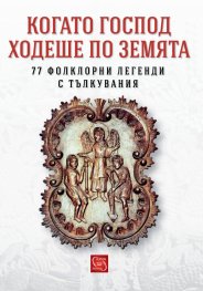 Когато Господ ходеше по земята. 77 фолклорни легенди с тълкувания