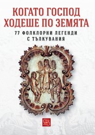 Когато Господ ходеше по земята. 77 фолклорни легенди с тълкувания