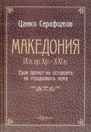 Македония IX в. пр. Хр. - XXI в. Един прочит на историята на страдалната земя