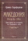 Македония IX в. пр. Хр. - XXI в. Един прочит на историята на страдалната земя