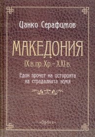 Македония IX в. пр. Хр. - XXI в. Един прочит на историята на страдалната земя