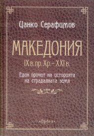 Македония IX в. пр. Хр. - XXI в. Един прочит на историята на страдалната земя
