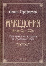 Македония IX в. пр. Хр. - XXI в. Един прочит на историята на страдалната земя