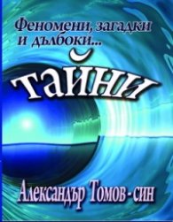 Феномени, загадки и дълбоки...тайни