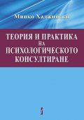 Теория и практика на психологическото консултиране