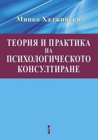 Теория и практика на психологическото консултиране