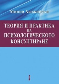 Теория и практика на психологическото консултиране