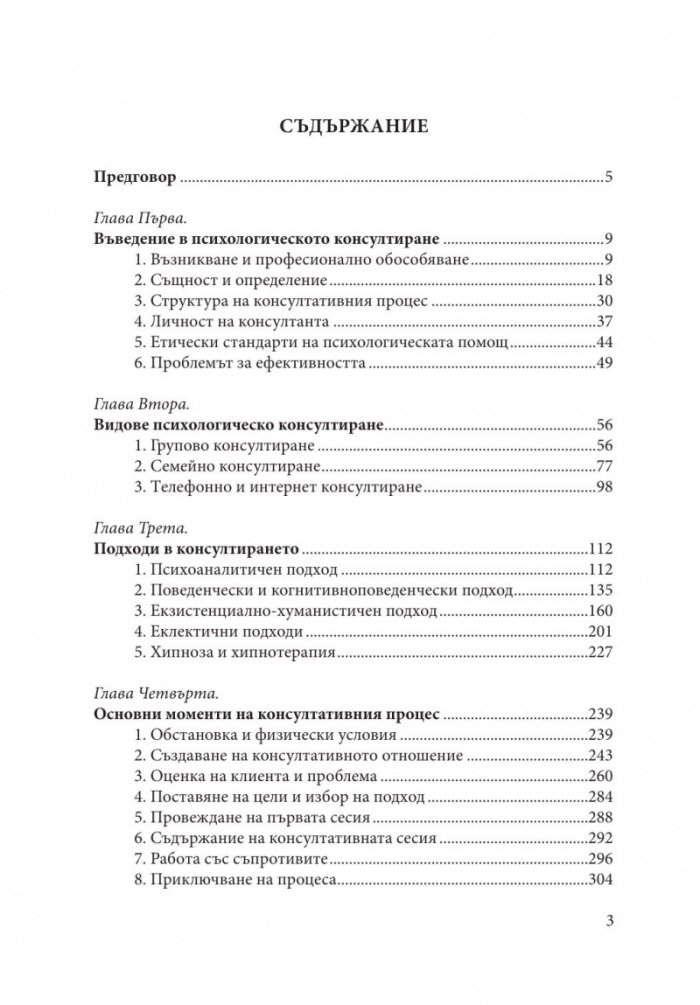 Теория и практика на психологическото консултиране