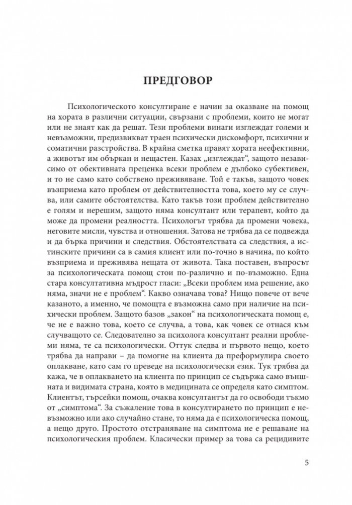 Теория и практика на психологическото консултиране