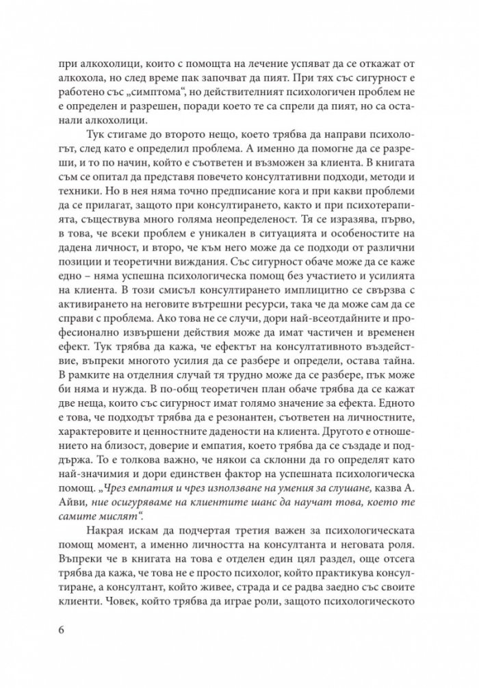 Теория и практика на психологическото консултиране