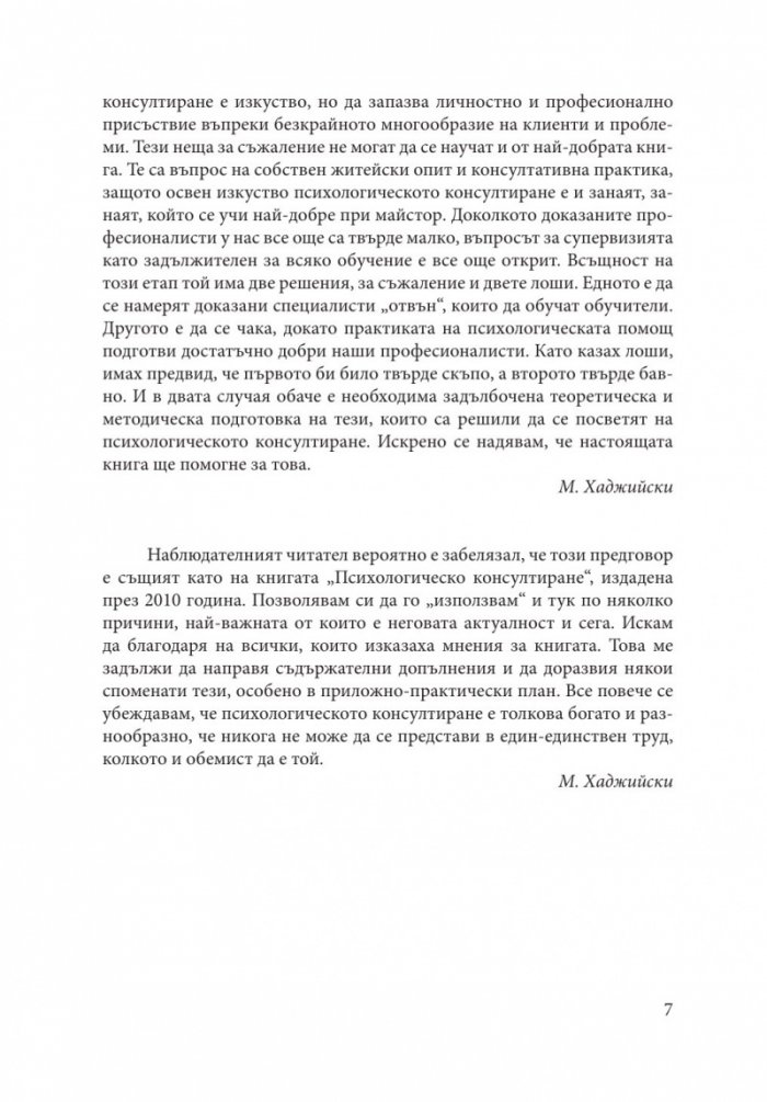 Теория и практика на психологическото консултиране
