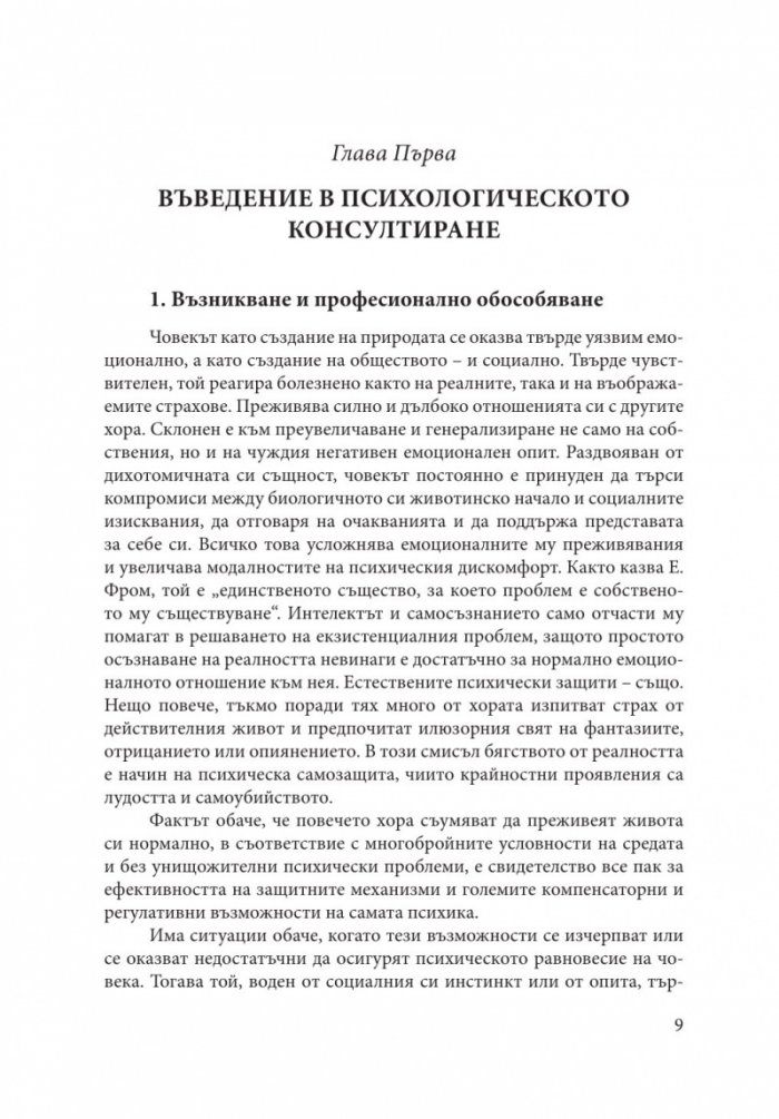 Теория и практика на психологическото консултиране