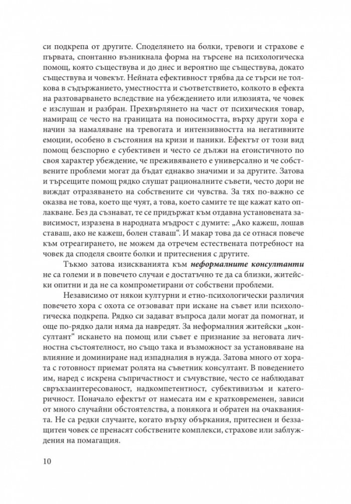 Теория и практика на психологическото консултиране