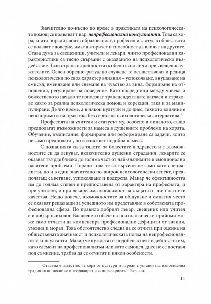 Теория и практика на психологическото консултиране