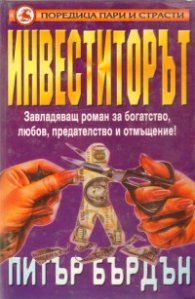 Инвеститорът / тв.к.