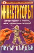 Инвеститорът / тв.к.