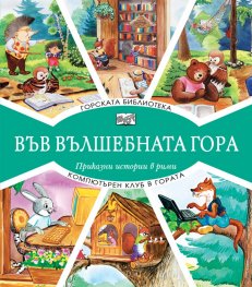 Горската библиотека + компютърен клуб в гората (Във вълшебната гора) 