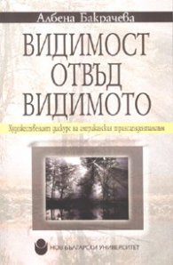 Видимост отвъд видимото