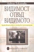 Видимост отвъд видимото