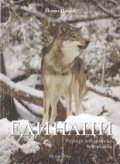 Единаци. Разкази ловджийски и всякакви
