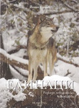 Единаци. Разкази ловджийски и всякакви