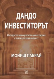 Дандо инвеститорът. Методът за нискорисково инвестиране с висока възвращаемост
