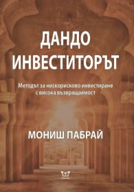 Дандо инвеститорът. Методът за нискорисково инвестиране с висока възвращаемост