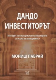 Дандо инвеститорът. Методът за нискорисково инвестиране с висока възвращаемост