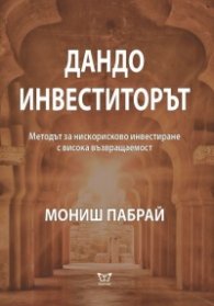 Дандо инвеститорът. Методът за нискорисково инвестиране с висока възвращаемост
