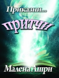 Приказни...притчи