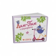 Лиле-Пиле и разходката