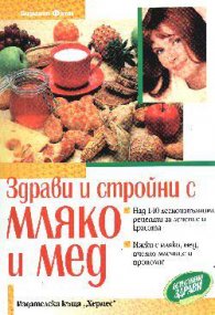 Здрави и стройни с мляко и мед:Над 140 лесноизпълн