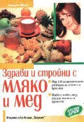 Здрави и стройни с мляко и мед:Над 140 лесноизпълн