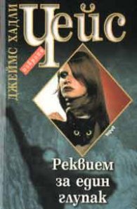 Реквием за един глупак