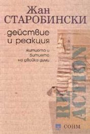 Действие и реакция: Житието и битието на двойка думи