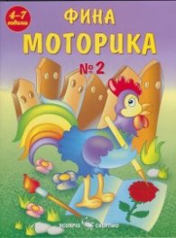 Фина моторика №2/ 4-7 години
