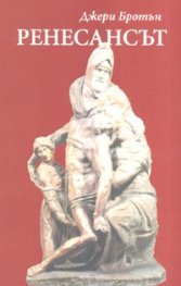 Ренесансът