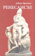Ренесансът